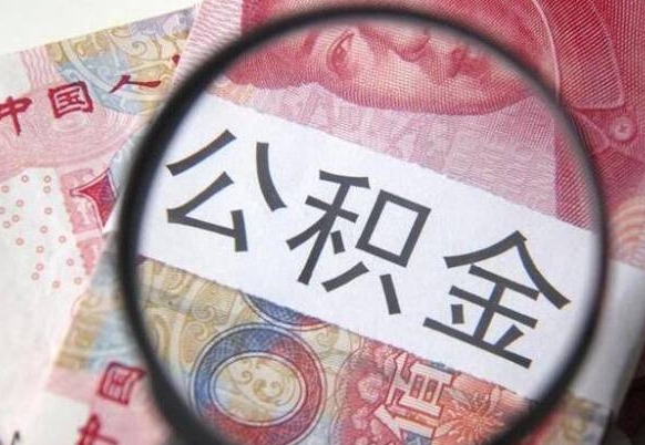 湛江离职公积金提出金额（离职公积金提取额度）