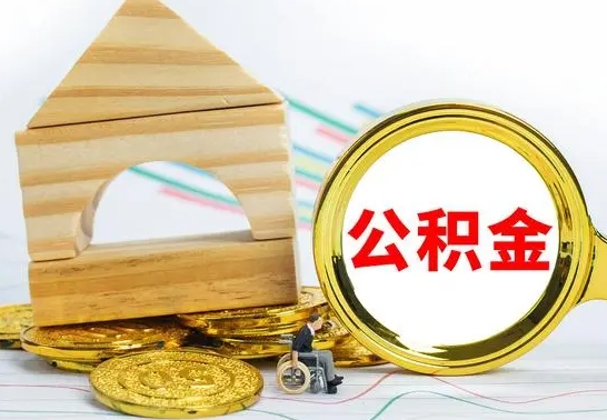 湛江公积金离职能取出吗（公积金离职能取么）